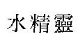 水精靈