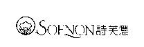 詩芙儂 SOFNON 及圖