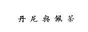 丹尼與佩蒂