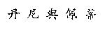 丹尼與佩蒂