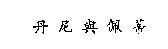 丹尼與佩蒂