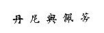 丹尼與佩蒂