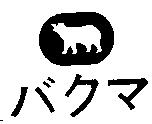 バクマ及圖