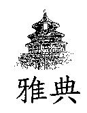 雅典及圖