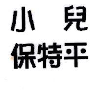 小兒保特平