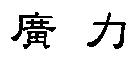 廣力