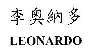 李奧納多 LEONARDO