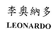 李奧納多 LEONARDO