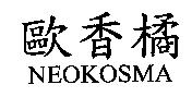 歐香橘 NEOKOSMA