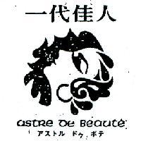 一代佳人及圖 ASTRE DE BEAUT E アストル ドウボテ 