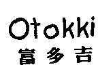 富多吉及 OTOKKI 設計字