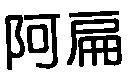 阿扁
