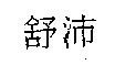 舒沛