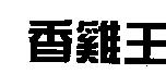 香雞王