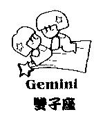 雙子座及 Gemini 圖