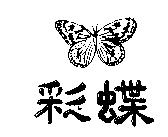 彩蝶及圖
