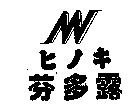 芬多露及圖ヒノキ