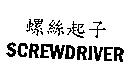 螺絲起子 SCREWDRIVER