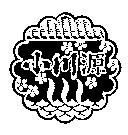 小川源及圖
