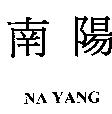 南陽 NA YANG