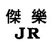 傑樂 JR