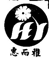惠而雅及圖