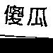 傻瓜