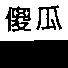 傻瓜