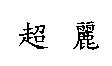 超麗