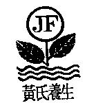 黃氏養生及圖 JF