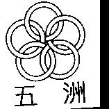 五洲及圖
