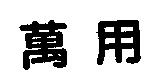 萬用