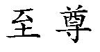 至尊