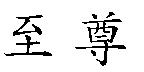 至尊