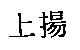 上揚