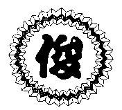 俊及圖