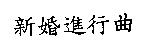 新婚進行曲