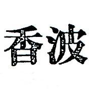 香波