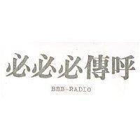 必必必傳呼 BBB RADIO 