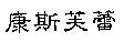 康斯芙蕾