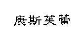 康斯芙蕾