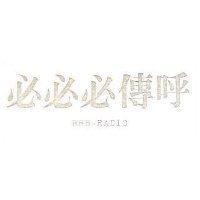 必必必傳呼 BBBB-RADIO