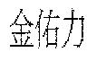金佑力