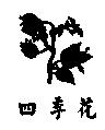 四季花及圖