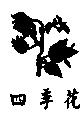 四季花及圖