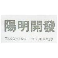 陽明開發 YANGMING RESOURCES 