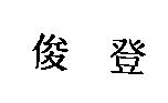 俊登