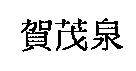 賀茂泉