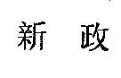 新政