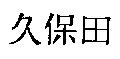 久保田